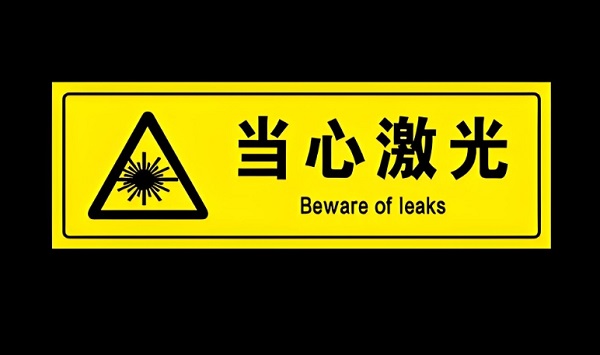 如何判斷激光焊接機(jī)的安全等級(jí)