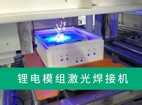鋰電池激光焊接機(jī)有什么特點(diǎn)和優(yōu)勢？