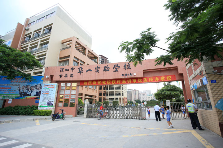 深圳市華一實(shí)驗(yàn)學(xué)校