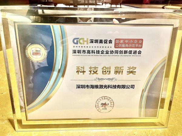 海維激光榮獲“科技創(chuàng)新獎(jiǎng)”，開(kāi)啟發(fā)展新篇章